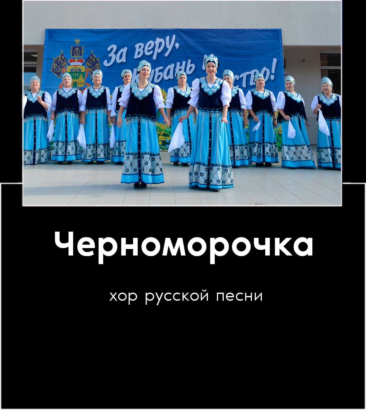 черноморочка